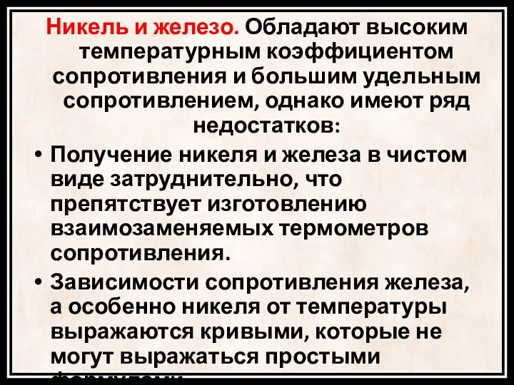 Никель и железо. Обладают высоким температурным коэффициентом сопротивления и большим удельным сопротивлением,