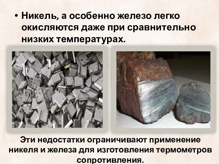 Никель, а особенно железо легко окисляются даже при сравнительно низких температурах. Эти