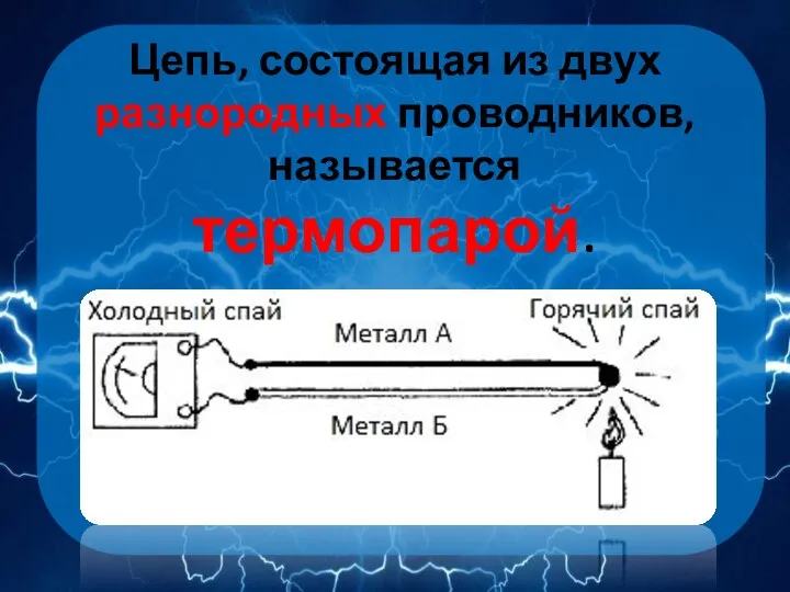 Цепь, состоящая из двух разнородных проводников, называется термопарой.