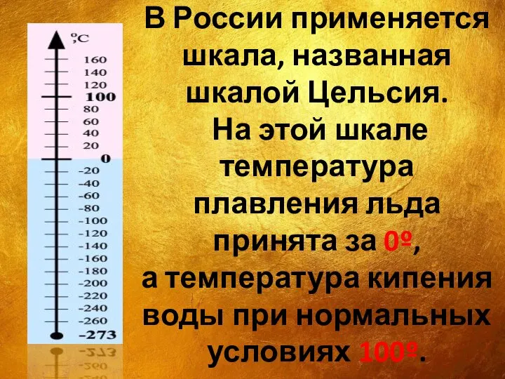 В России применяется шкала, названная шкалой Цельсия. На этой шкале температура плавления