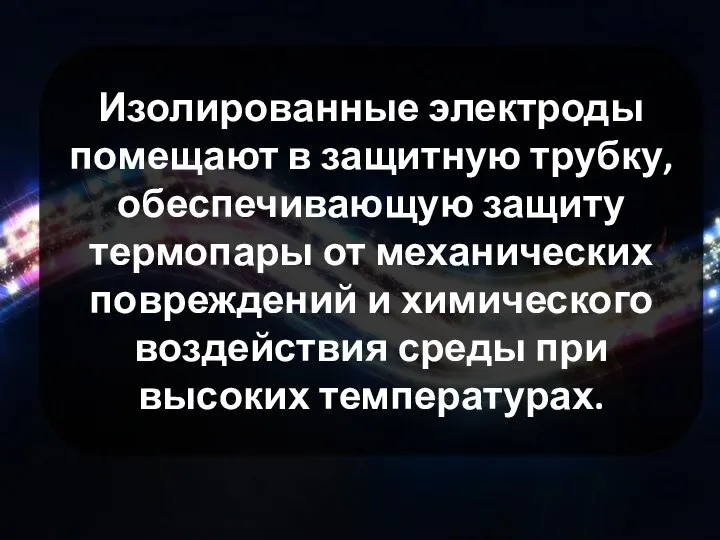 Изолированные электроды помещают в защитную трубку, обеспечивающую защиту термопары от механических повреждений