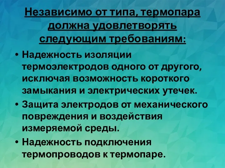 Независимо от типа, термопара должна удовлетворять следующим требованиям: Надежность изоляции термоэлектродов одного