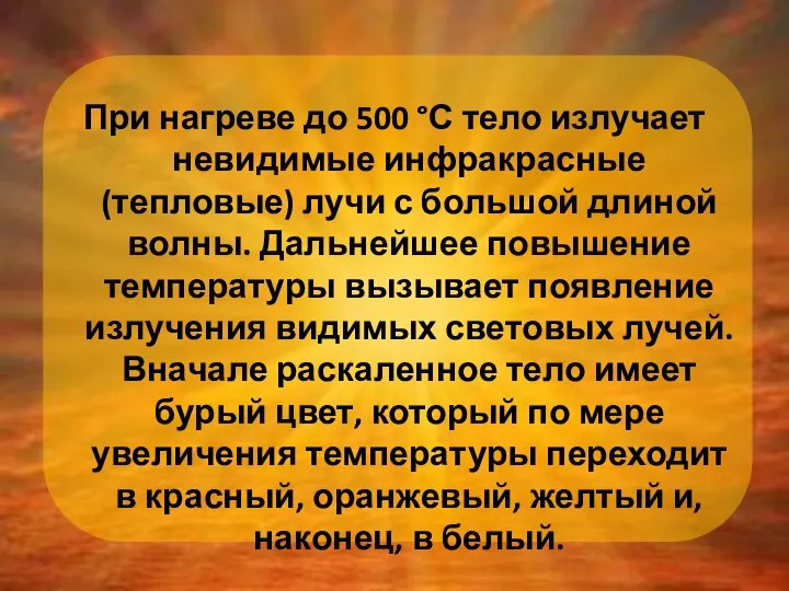 При нагреве до 500 °С тело излучает невидимые инфракрасные (тепловые) лучи с