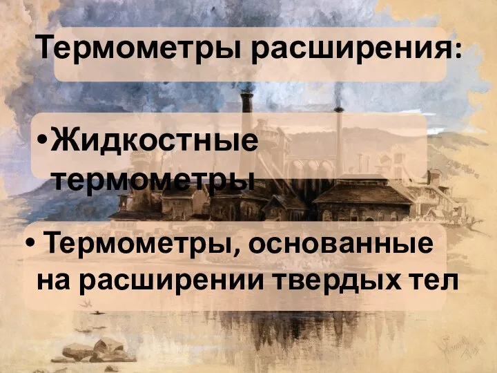 Термометры расширения: Жидкостные термометры Термометры, основанные на расширении твердых тел