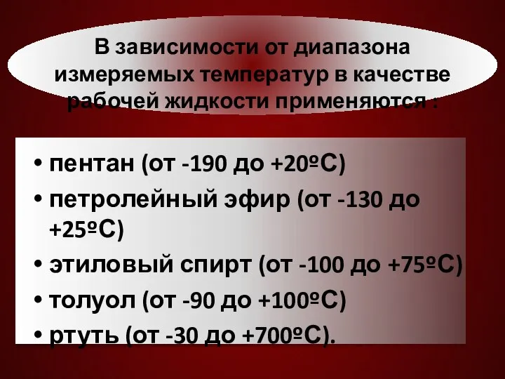 пентан (от -190 до +20ºС) петролейный эфир (от -130 до +25ºС) этиловый