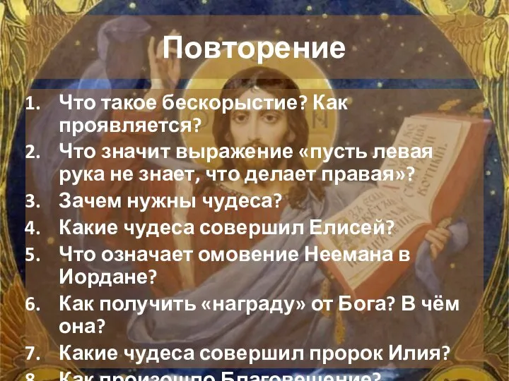 Повторение Что такое бескорыстие? Как проявляется? Что значит выражение «пусть левая рука