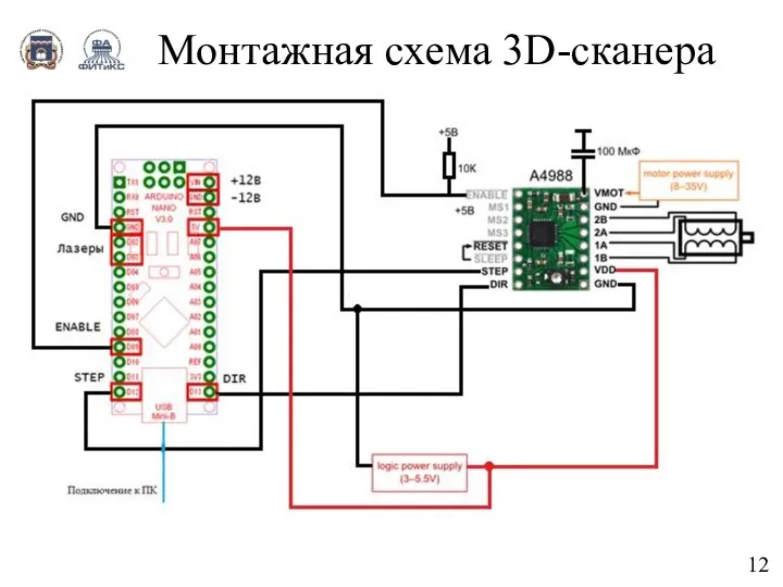 Монтажная схема 3D-сканера 12