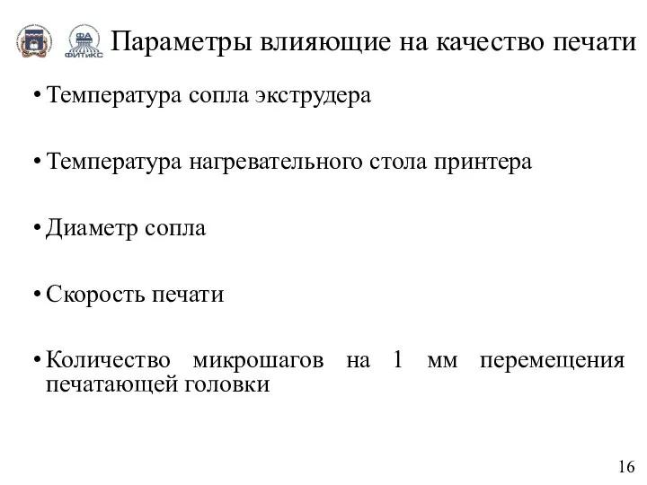 16 Параметры влияющие на качество печати Температура сопла экструдера Температура нагревательного стола