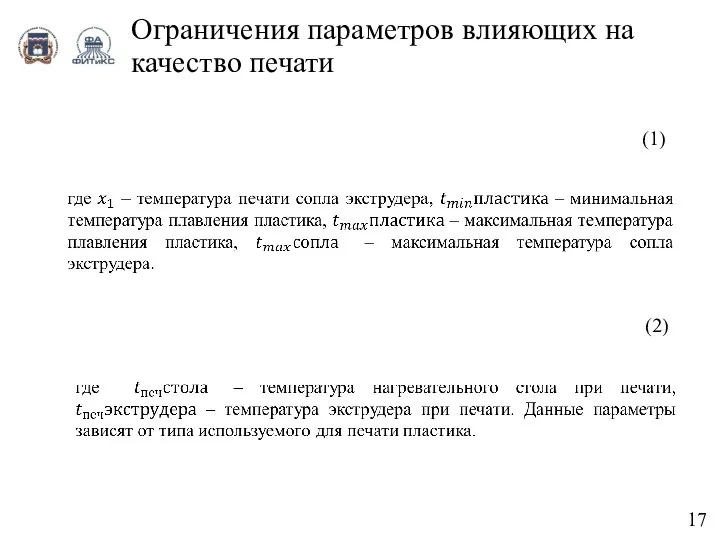 17 Ограничения параметров влияющих на качество печати