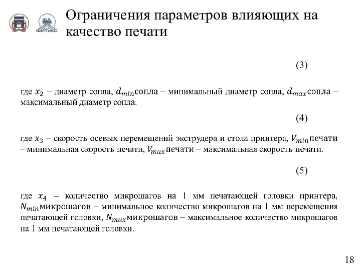 18 Ограничения параметров влияющих на качество печати