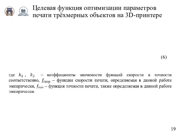 19 Целевая функция оптимизации параметров печати трёхмерных объектов на 3D-принтере