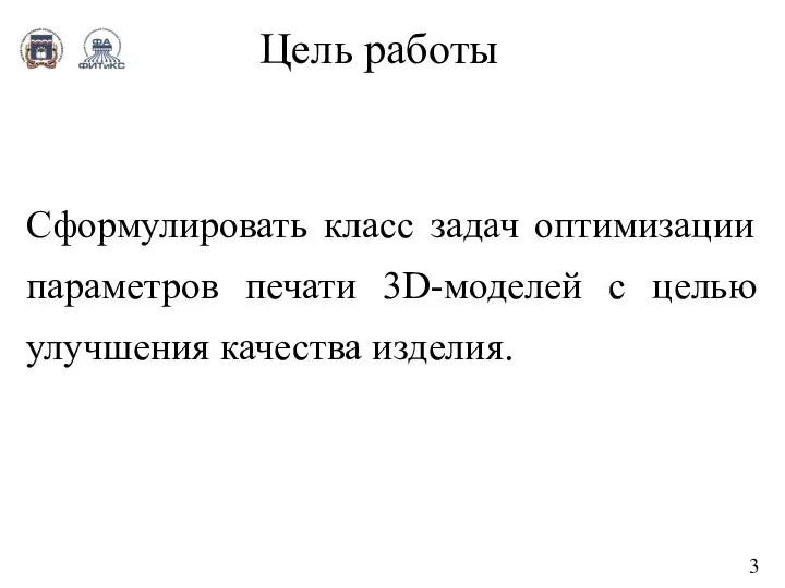 Цель работы Сформулировать класс задач оптимизации параметров печати 3D-моделей с целью улучшения качества изделия. 3