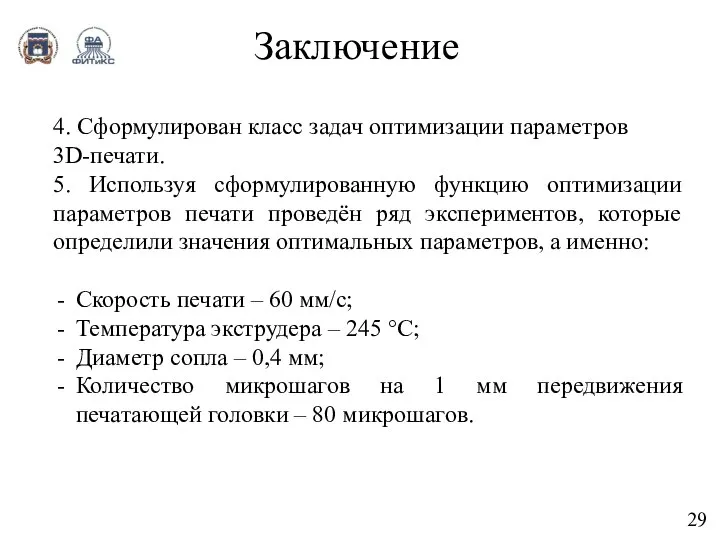 Заключение 29 4. Сформулирован класс задач оптимизации параметров 3D-печати. 5. Используя сформулированную