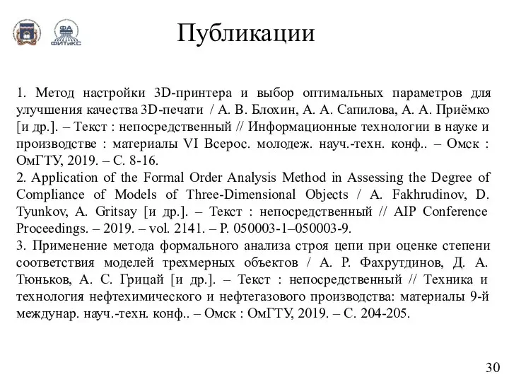 Публикации 30 1. Метод настройки 3D-принтера и выбор оптимальных параметров для улучшения