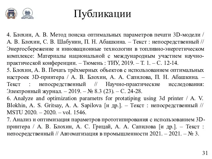 Публикации 31 4. Блохин, А. В. Метод поиска оптимальных параметров печати 3D-модели