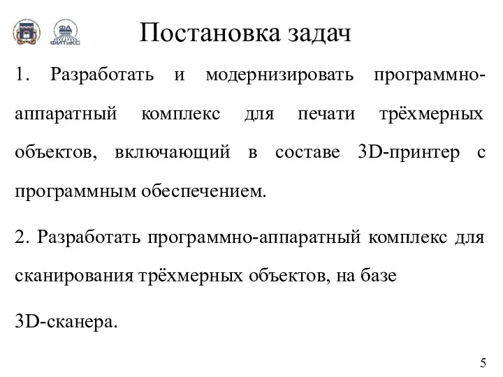 Постановка задач 1. Разработать и модернизировать программно-аппаратный комплекс для печати трёхмерных объектов,