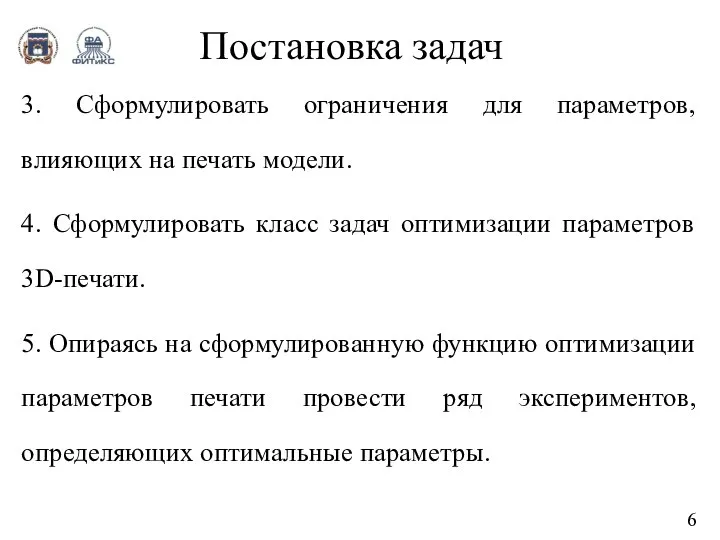 Постановка задач 3. Сформулировать ограничения для параметров, влияющих на печать модели. 4.