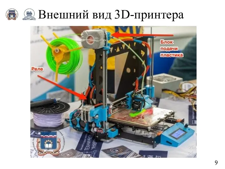 Внешний вид 3D-принтера 9