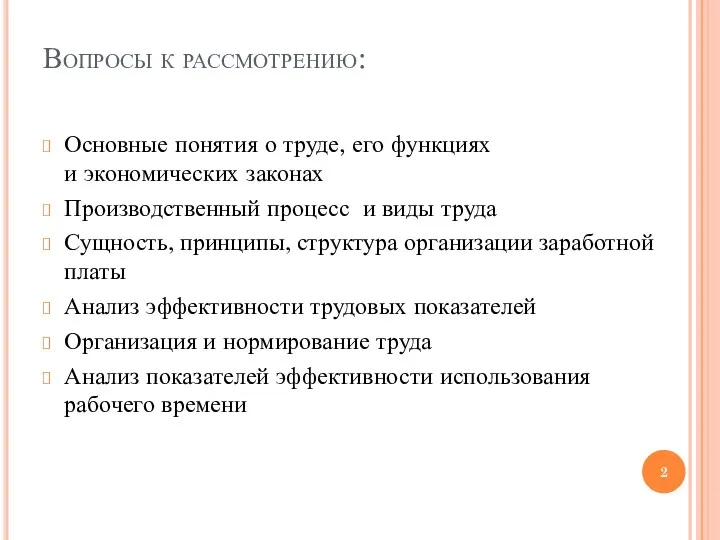 Вопросы к рассмотрению: Основные понятия о труде, его функциях и экономических законах