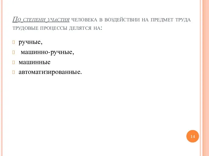 По степени участия человека в воздействии на предмет труда трудовые процессы делятся