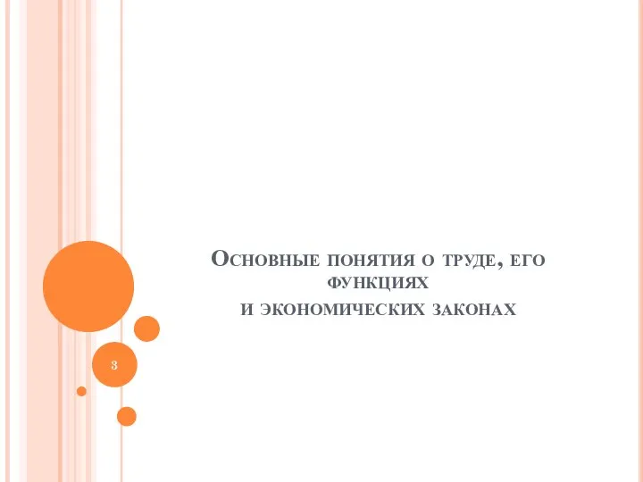 Основные понятия о труде, его функциях и экономических законах