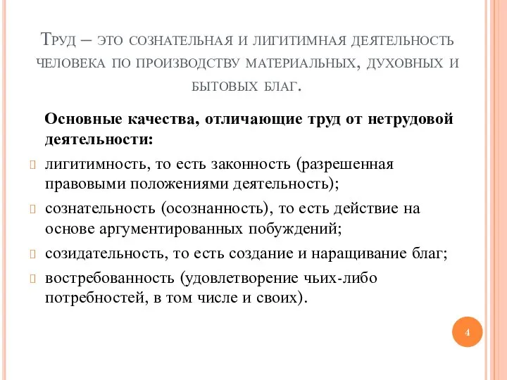 Труд – это сознательная и лигитимная деятельность человека по производству материальных, духовных