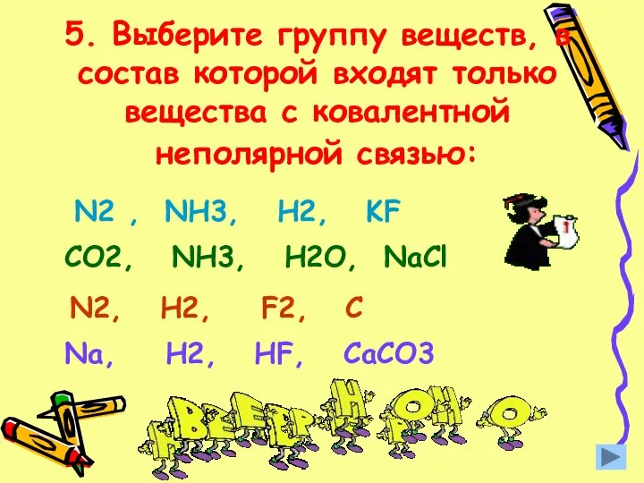 5. Выберите группу веществ, в состав которой входят только вещества с ковалентной