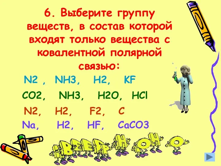 6. Выберите группу веществ, в состав которой входят только вещества с ковалентной