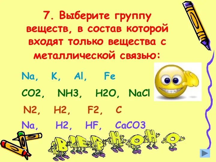 7. Выберите группу веществ, в состав которой входят только вещества с металлической