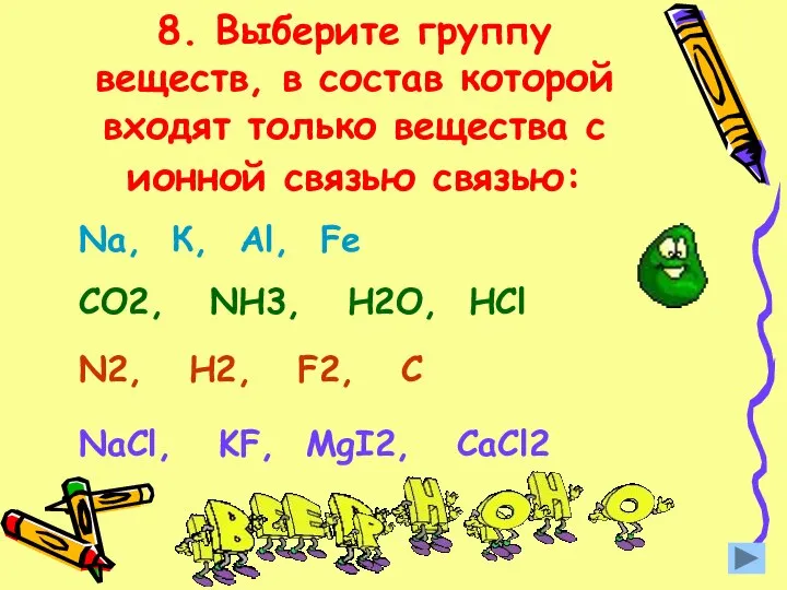 8. Выберите группу веществ, в состав которой входят только вещества с ионной