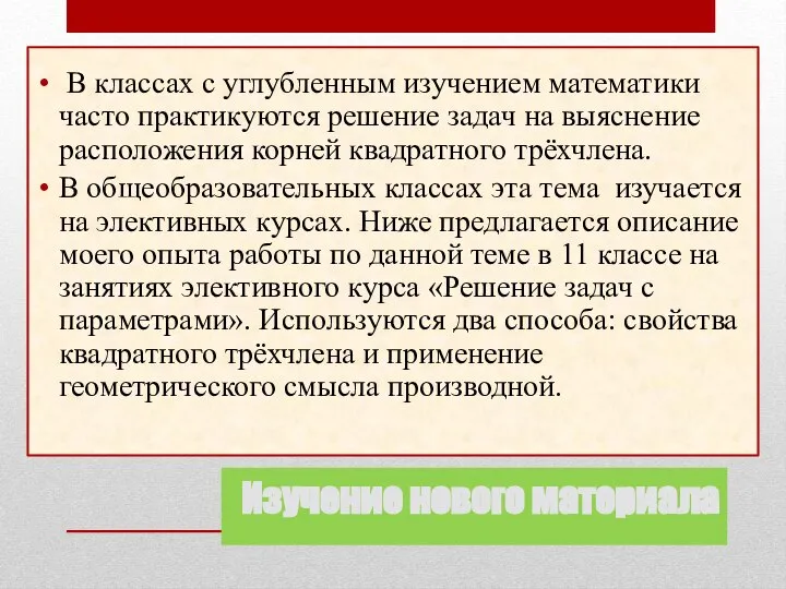 Изучение нового материала В классах с углубленным изучением математики часто практикуются решение