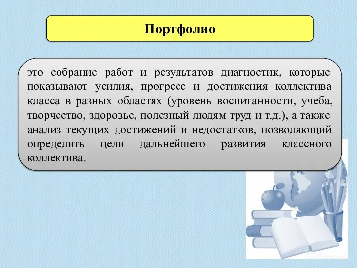 Портфолио это собрание работ и результатов диагностик, которые показывают усилия, прогресс и