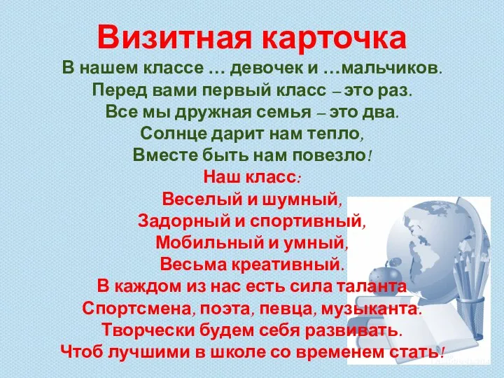 Визитная карточка В нашем классе … девочек и …мальчиков. Перед вами первый