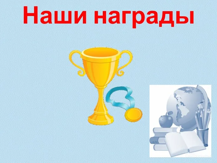 Наши награды