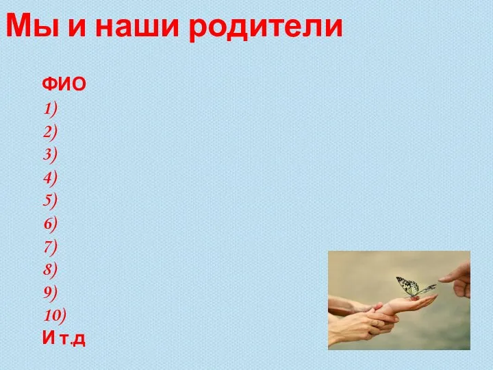 Мы и наши родители ФИО 1) 2) 3) 4) 5) 6) 7)