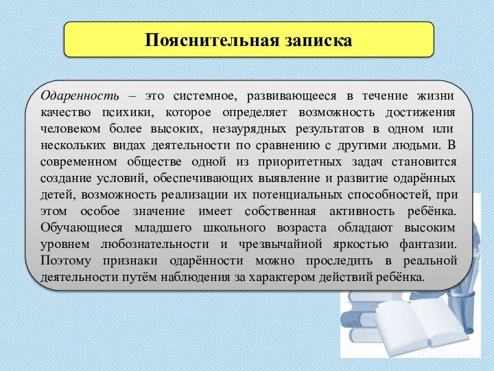 Пояснительная записка Одаренность – это системное, развивающееся в течение жизни качество психики,