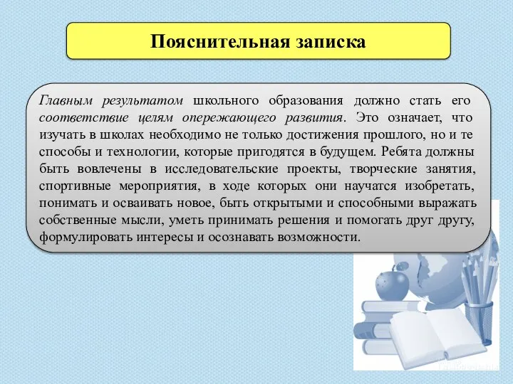 Пояснительная записка Главным результатом школьного образования должно стать его соответствие целям опережающего