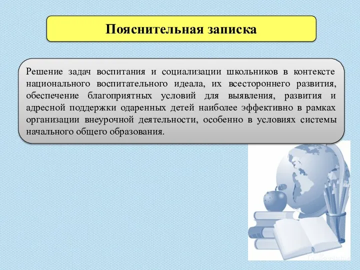 Пояснительная записка Решение задач воспитания и социализации школьников в контексте национального воспитательного