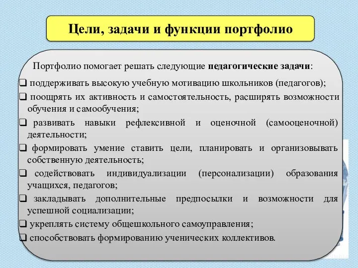 Цели, задачи и функции портфолио способствовать формированию ученических коллективов. Портфолио помогает решать