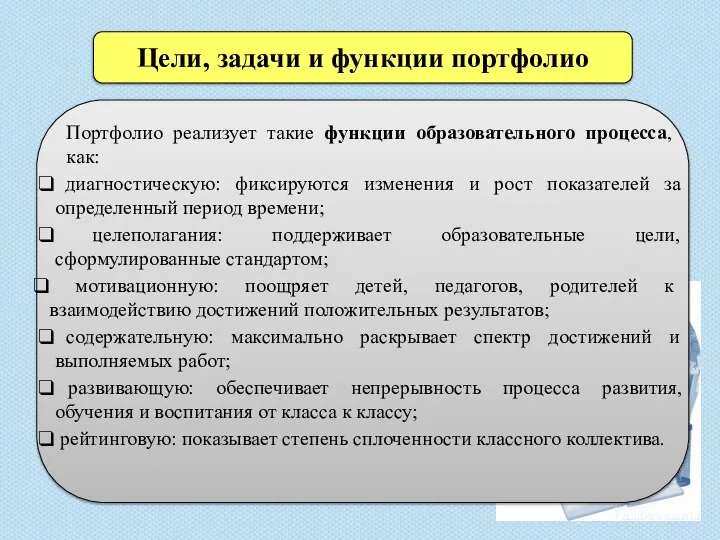 Цели, задачи и функции портфолио Портфолио реализует такие функции образовательного процесса, как: