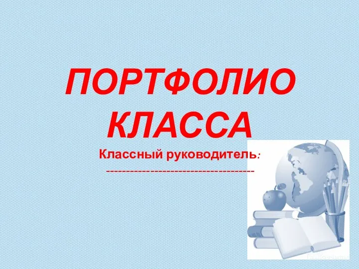 ПОРТФОЛИО КЛАССА Классный руководитель: -------------------------------------