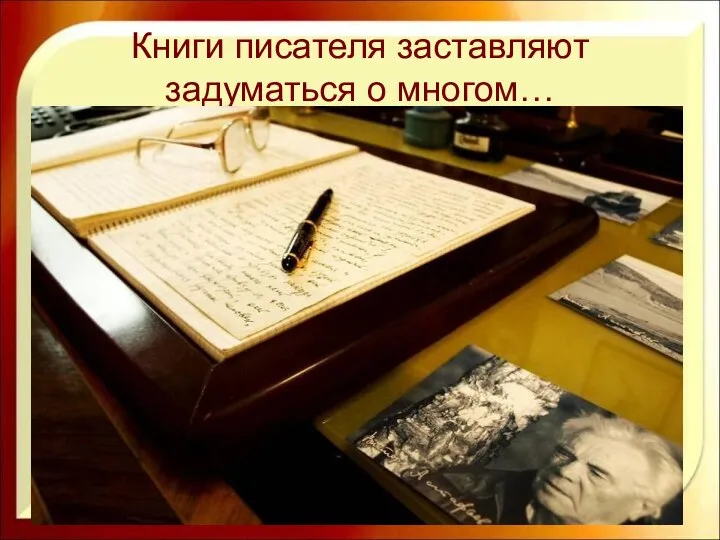 Книги писателя заставляют задуматься о многом…