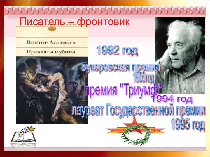 Писатель – фронтовик Писатель – фронтовик 1992 год Букеровская премия 1993год, премия