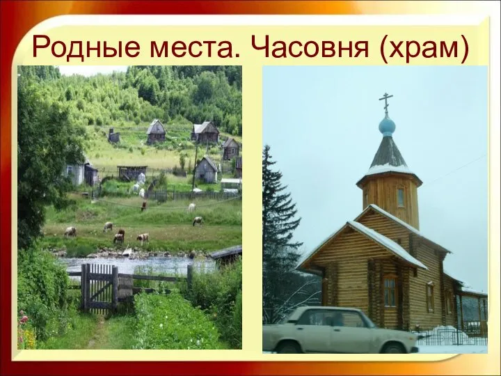 Родные места. Часовня (храм)