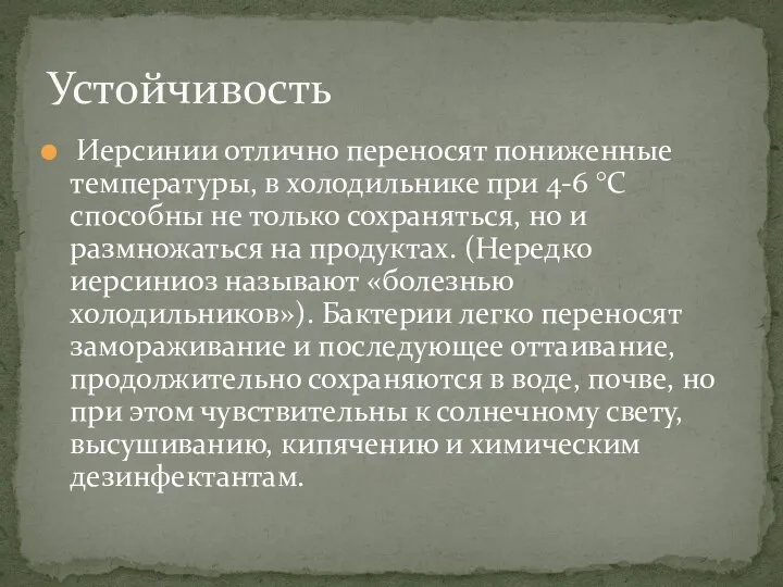 Иерсинии отлично переносят пониженные температуры, в холодильнике при 4-6 °С способны не