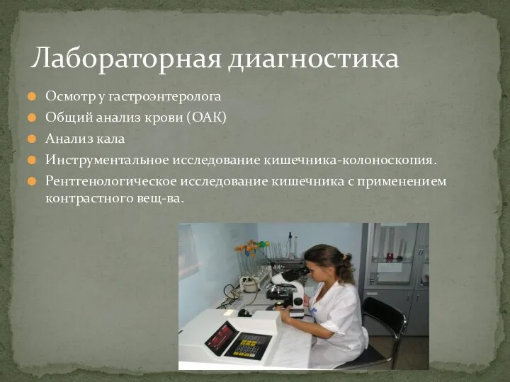 Осмотр у гастроэнтеролога Общий анализ крови (ОАК) Анализ кала Инструментальное исследование кишечника-колоноскопия.