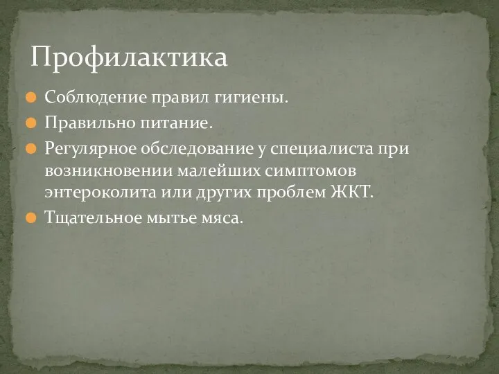 Соблюдение правил гигиены. Правильно питание. Регулярное обследование у специалиста при возникновении малейших