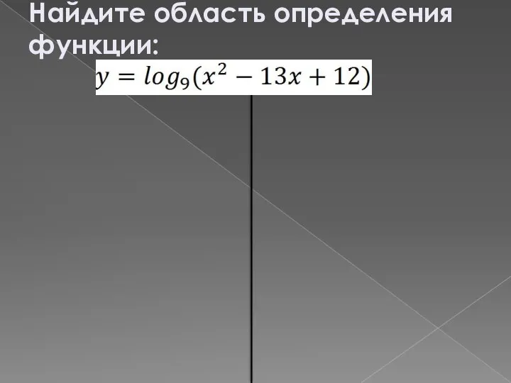 Найдите область определения функции: