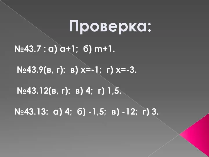 Проверка: №43.7 : а) а+1; б) m+1. №43.9(в, г): в) x=-1; г)