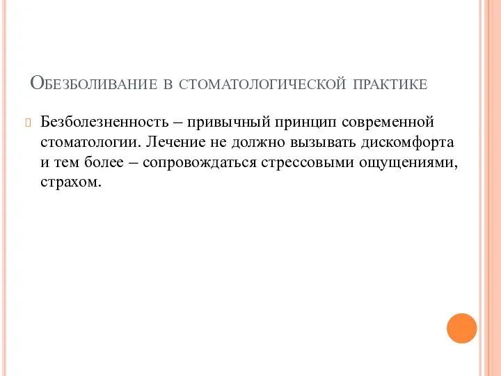 Обезболивание в стоматологической практике Безболезненность – привычный принцип современной стоматологии. Лечение не